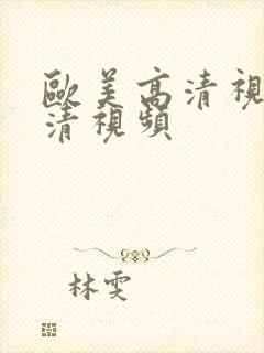 欧美高清视频高清视频封面