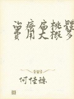 治疗扁桃体肥大费用大概多少