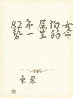 82年属狗女运势一生的命运