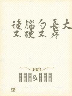 后脑勺长大疙瘩又硬又疼