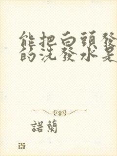 能把白头发洗黑的洗发水是真的吗