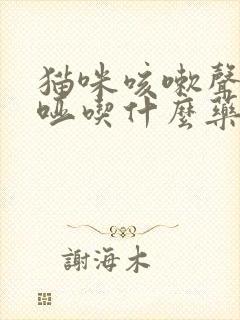 猫咪咳嗽声音嘶哑吃什么药