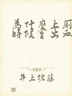 为什么上厕所的时候会出血女封面