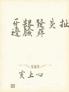 牙龈发炎扯着半边脸疼