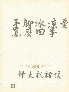 手脚冰凉爱出汗怎么回事