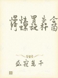 慢性胃炎合并幽门螺旋杆菌感染的治疗封面