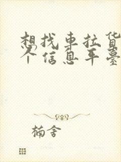 想找车拉货有哪个信息平台封面