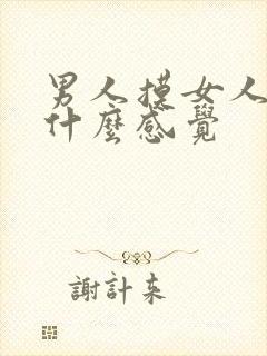 男人摸女人胸是什么感觉