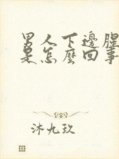 男人下边腥臭味是怎么回事