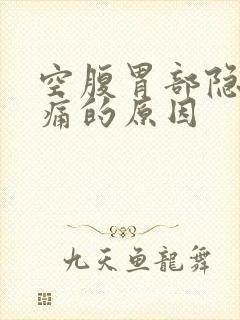 空腹胃部隐隐作痛的原因封面