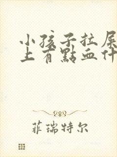 小孩子拉屎屁股上有点血什么原因