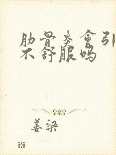 肋骨炎会引起胃不舒服吗