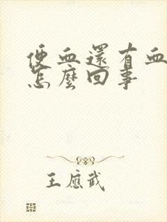 便血还有血块是怎么回事