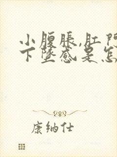 小腹胀,肛门有下坠感是怎么回事