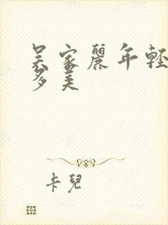 吴家丽年轻时有多美