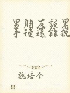 男朋友说累了分手后还能挽回