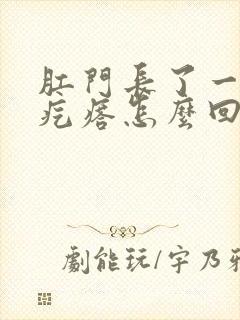 肛门长了一个小疙瘩怎么回事