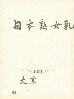 日本熟女乳首封面