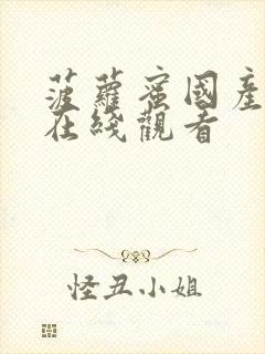 菠萝蜜国产视频在线观看