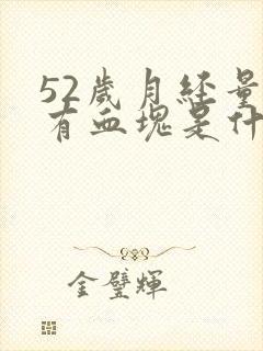 52岁月经量多有血块是什么原因