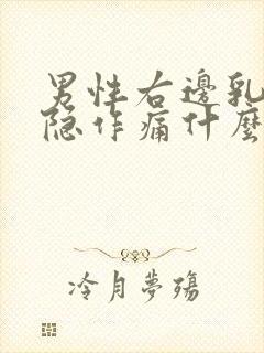 男性右边乳房隐隐作痛什么原因