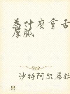 为什么会舌苔白厚腻