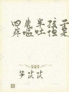 四岁半孩子肚子疼呕吐但是不拉稀