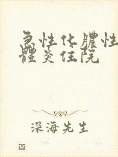 急性化脓性扁桃体炎住院