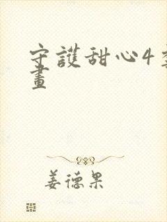 守护甜心4季漫画封面