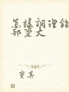 怎样调理能让胸部变大封面