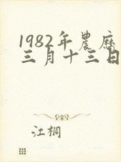 1982年农历三月十三日出生的女命运如何?