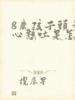 8岁孩子头晕恶心想吐是怎么回事封面