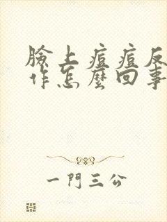 脸上痘痘反复发作怎么回事