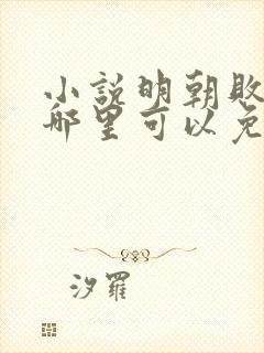 小说明朝败家子哪里可以免费阅读