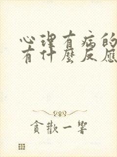 心理有病的人都有什么反应