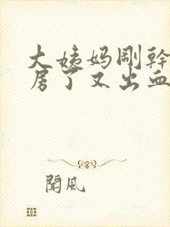 大姨妈刚干净同房了又出血了怎么办