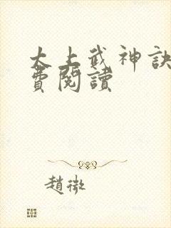 太上武神诀 免费阅读