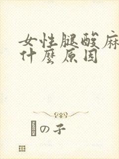 女性腿酸麻木是什么原因