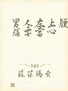 男人左上腹部隐痛要当心封面