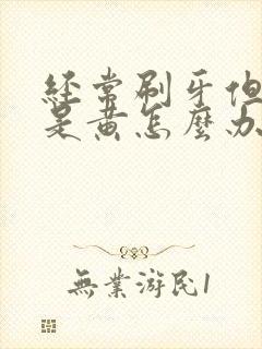 经常刷牙但牙还是黄怎么办