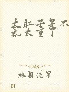 大肚子是不是湿气太重了