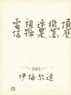 电视连机顶盒无信号是怎么回事