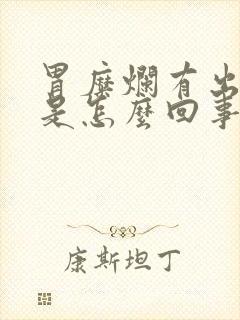 胃糜烂有出血点是怎么回事