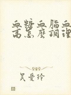 血糖血脂血压全高怎么调理