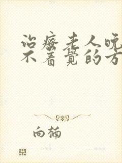 治疗老人晚上睡不着觉的方法