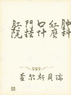 肛门口红肿到医院挂什么科封面