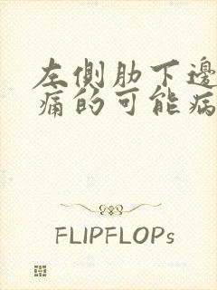 左侧肋下边缘疼痛的可能病因