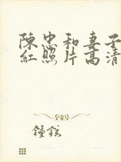 陈忠和妻子李东红照片高清