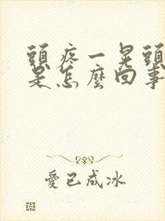 头疼一晃头更疼是怎么回事封面