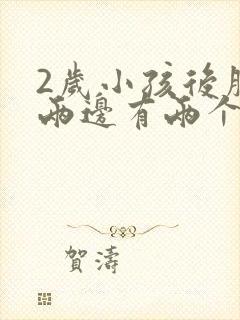 2岁小孩后脑勺两边有两个小疙瘩